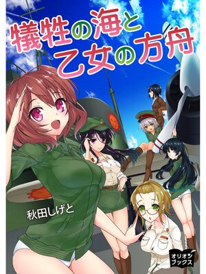 cover image of 犠牲の海と乙女の方舟